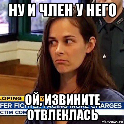 ну и член у него ой, извините отвлеклась