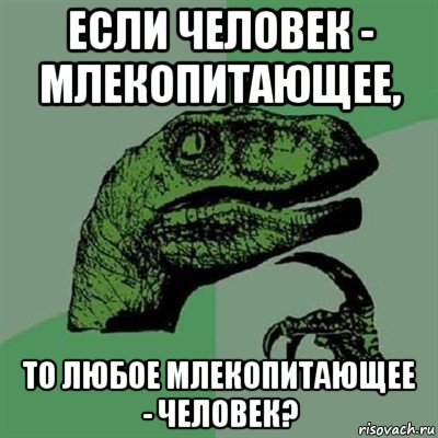 если человек - млекопитающее, то любое млекопитающее - человек?, Мем Филосораптор