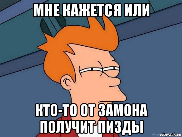 мне кажется или кто-то от замона получит пизды, Мем  Фрай (мне кажется или)