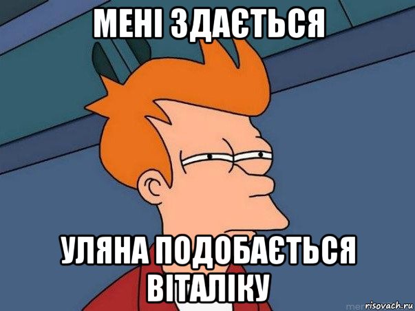 мені здається уляна подобається віталіку, Мем  Фрай (мне кажется или)