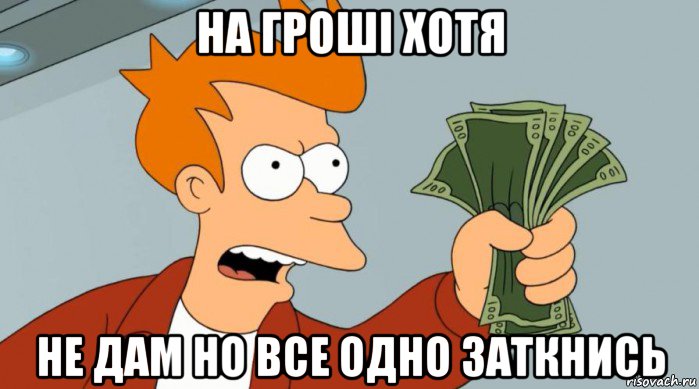 на гроші хотя не дам но все одно заткнись, Мем Заткнись и возьми мои деньги