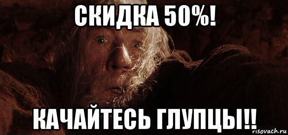 скидка 50%! качайтесь глупцы!!, Мем Гендальф (Бегите глупцы)