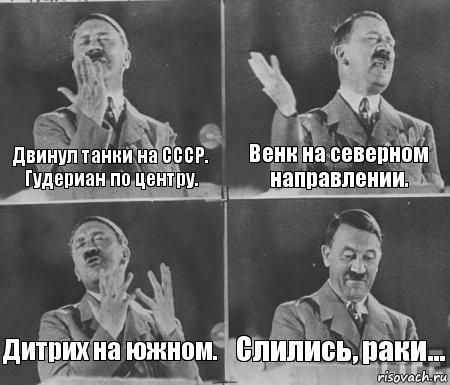 Двинул танки на СССР. Гудериан по центру. Венк на северном направлении. Дитрих на южном. Слились, раки..., Комикс  гитлер за трибуной