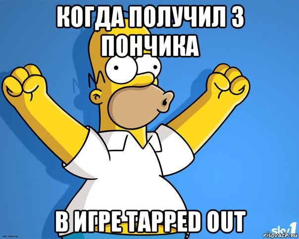 когда получил 3 пончика в игре tapped out, Мем    Гомер