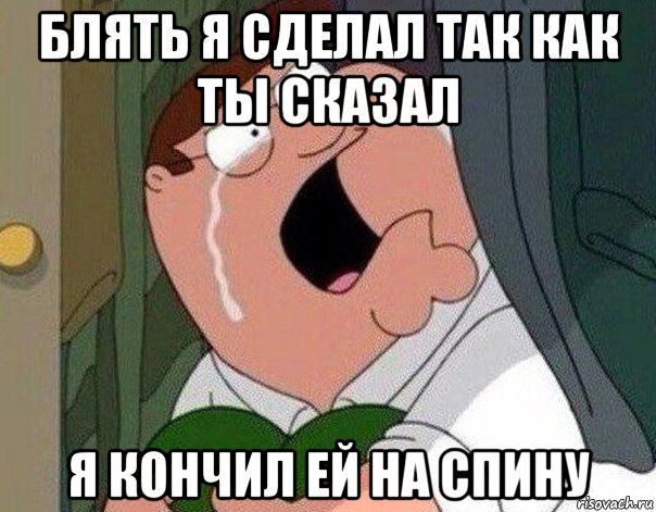 блять я сделал так как ты сказал я кончил ей на спину, Мем Гриффин плачет