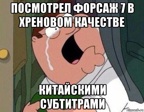 посмотрел форсаж 7 в хреновом качестве китайскими субтитрами, Мем Гриффин плачет