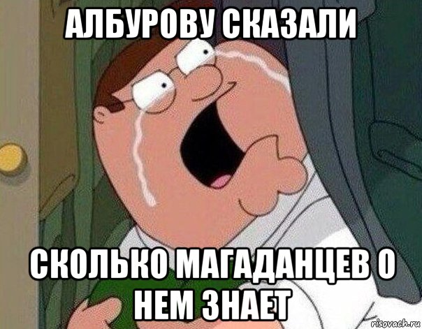 албурову сказали сколько магаданцев о нем знает, Мем Гриффин плачет