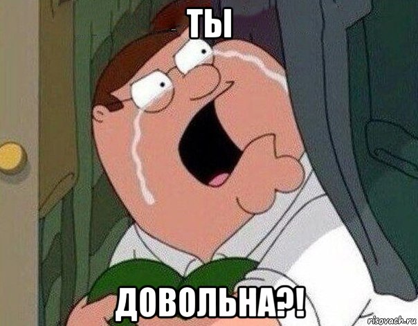 ты довольна?!, Мем Гриффин плачет