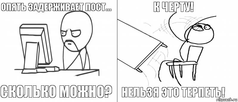 Опять задерживает пост... Сколько можно? Нельзя это терпеть! К черту!, Комикс   Не дождался