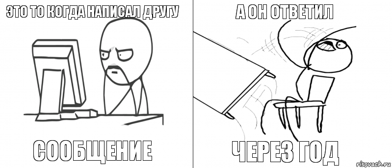 это то когда написал другу сообщение через год а он ответил, Комикс   Не дождался