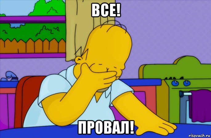 все! провал!, Мем Homer simpson facepalm