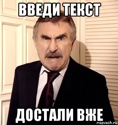 введи текст достали вже