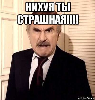 нихуя ты страшная!!!! 