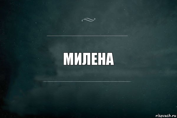 Милена, Комикс Игра Слов