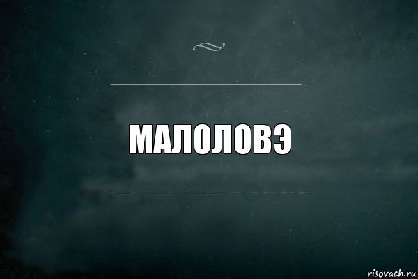 Малоловэ, Комикс Игра Слов