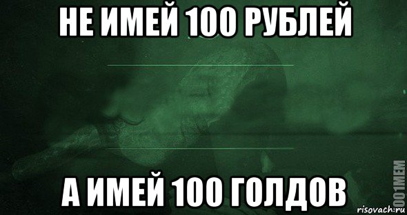 не имей 100 рублей а имей 100 голдов, Мем Игра слов 2