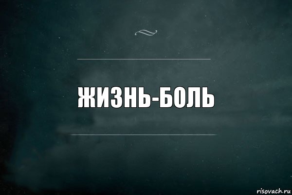 Ныл 2. Жизнь боль. Жизнь отстой картинки. Обои с надписью жизнь боль. Слово пошел.