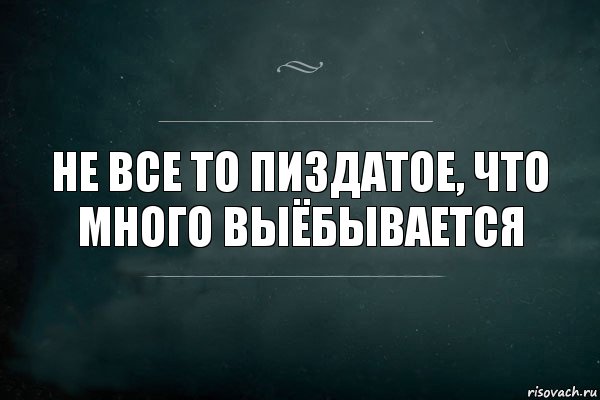 не все то пиздатое, что много выёбывается, Комикс Игра Слов