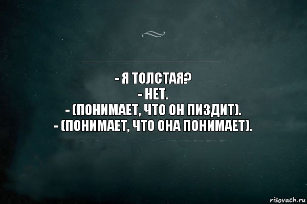 - я толстая?
- нет.
- (понимает, что он пиздит).
- (понимает, что она понимает)., Комикс Игра Слов