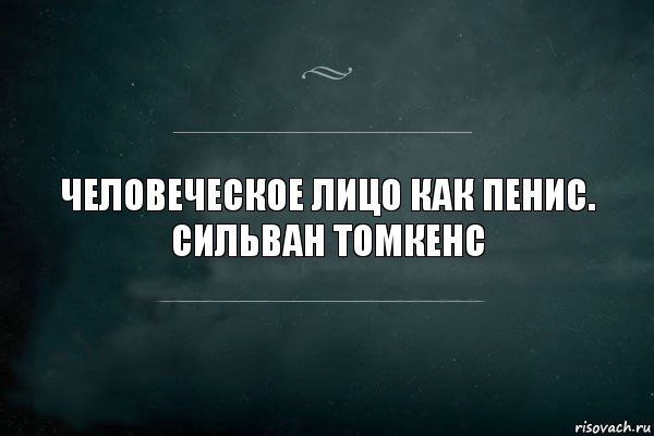 Человеческое лицо как пенис.
Сильван Томкенс, Комикс Игра Слов