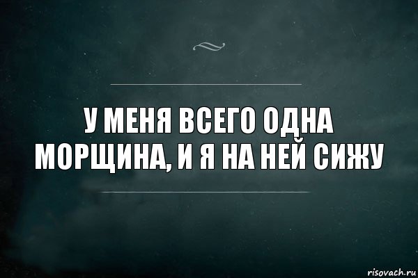 У меня всего одна морщина, и я на ней сижу, Комикс Игра Слов