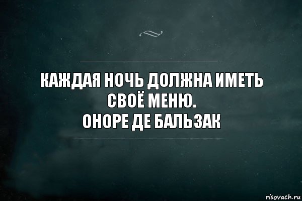 Ночь должна быть. Каждую ночь каждую ночь. Вечер должен быть афоризм. Каждую ночь текст. Ночь должна быть такой.