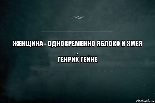 женщина - одновременно яблоко и змея
.
генрих гейне, Комикс Игра Слов