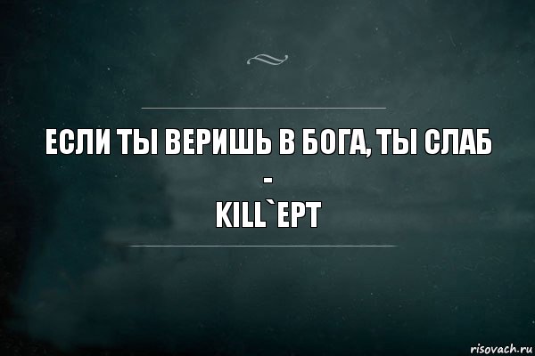 А я тебе не верю. Ты веришь в Бога. Если я не верю в Бога. Если не веришь. Во что ты веришь.