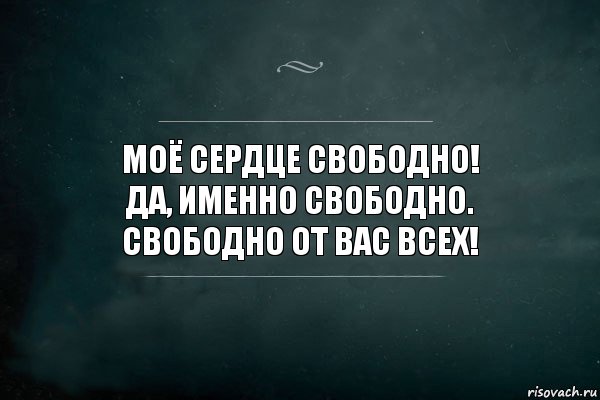 Моё сердце свободно!
Да, именно свободно.
Свободно от вас всех!, Комикс Игра Слов