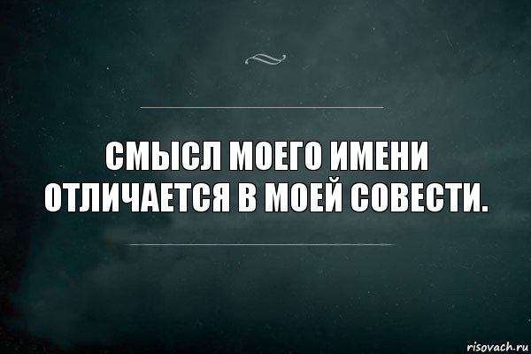 Смысл моего имени отличается в моей совести., Комикс Игра Слов