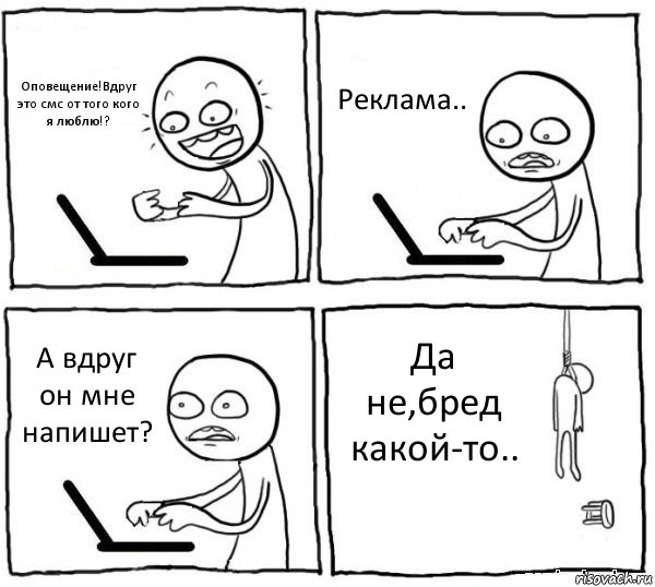 Оповещение!Вдруг это смс от того кого я люблю!? Реклама.. А вдруг он мне напишет? Да не,бред какой-то.., Комикс интернет убивает