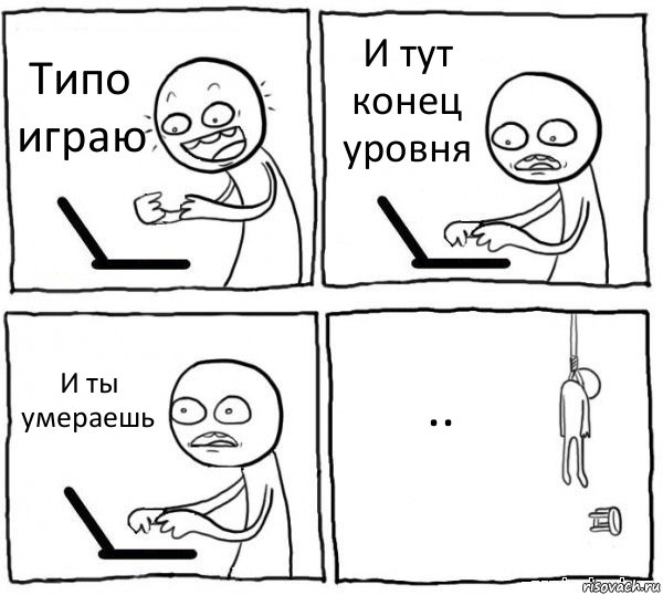 Типо играю И тут конец уровня И ты умераешь .., Комикс интернет убивает