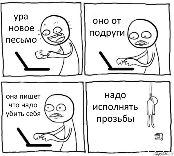 ура новое песьмо оно от подруги она пишет что надо убить себя надо исполнять прозьбы, Комикс интернет убивает