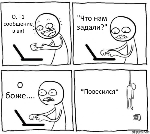 О, +1 сообщение в вк! "Что нам задали?" О боже.... *Повесился*, Комикс интернет убивает