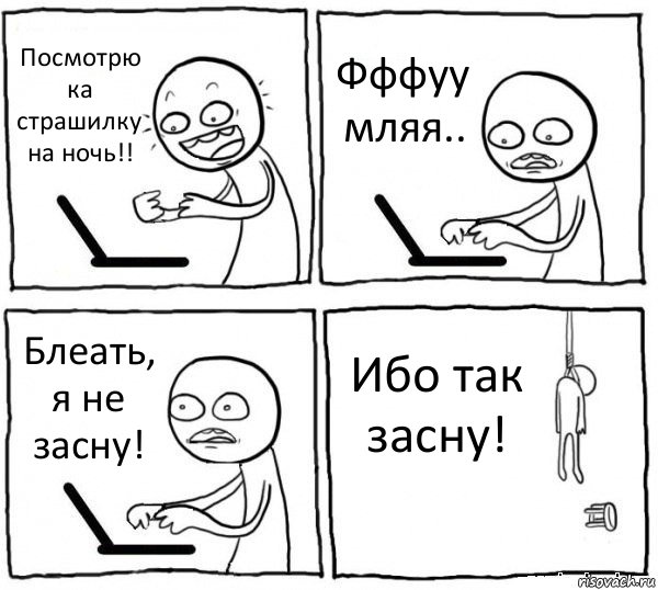 Посмотрю ка страшилку на ночь!! Фффуу мляя.. Блеать, я не засну! Ибо так засну!, Комикс интернет убивает