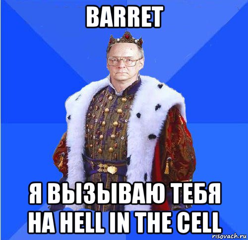 barret я вызываю тебя на hell in the cell, Мем Камкин