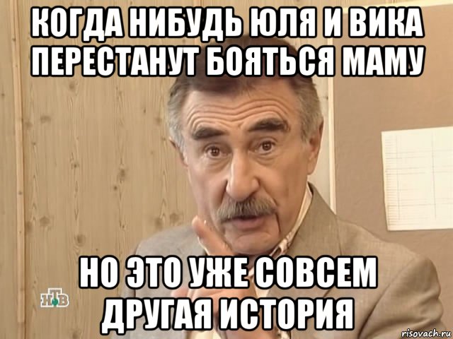 когда нибудь юля и вика перестанут бояться маму но это уже совсем другая история, Мем Каневский (Но это уже совсем другая история)