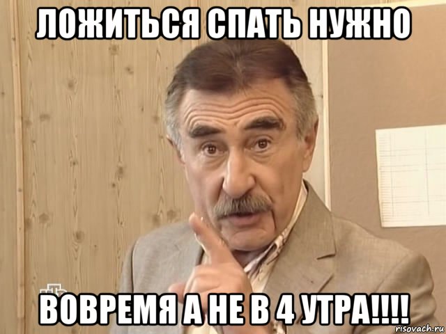 ложиться спать нужно вовремя а не в 4 утра!!!!, Мем Каневский (Но это уже совсем другая история)