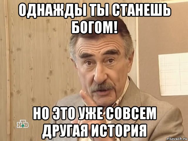 однажды ты станешь богом! но это уже совсем другая история, Мем Каневский (Но это уже совсем другая история)