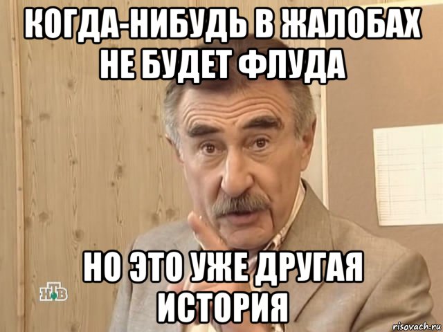 когда-нибудь в жалобах не будет флуда но это уже другая история, Мем Каневский (Но это уже совсем другая история)