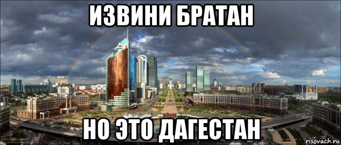 Выход один братан мой. Дагестан мемы мемы. Мемы про Дагестан. Это Россия братан. Дагестан приколы.