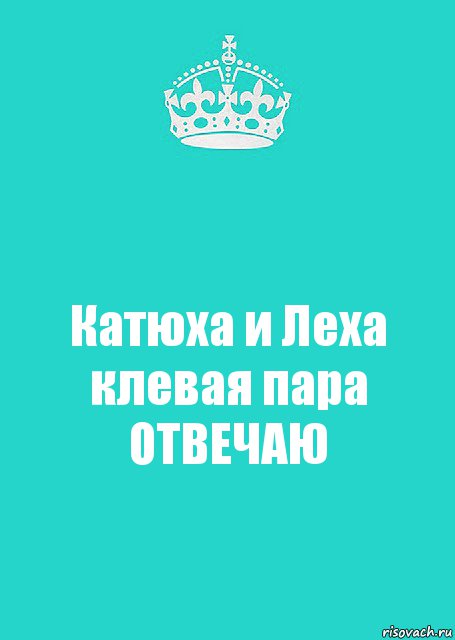 Катюха и Леха клевая пара ОТВЕЧАЮ, Комикс  Keep Calm 2