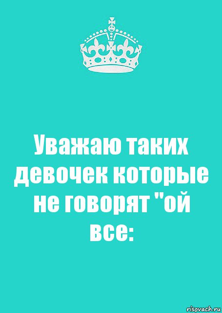 Уважаю таких девочек которые не говорят "ой все:, Комикс  Keep Calm 2