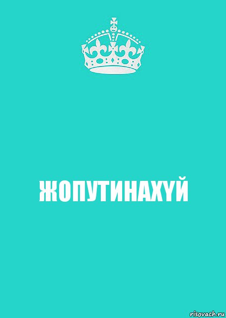 ЖОПУТИНАXYЙ, Комикс  Keep Calm 2