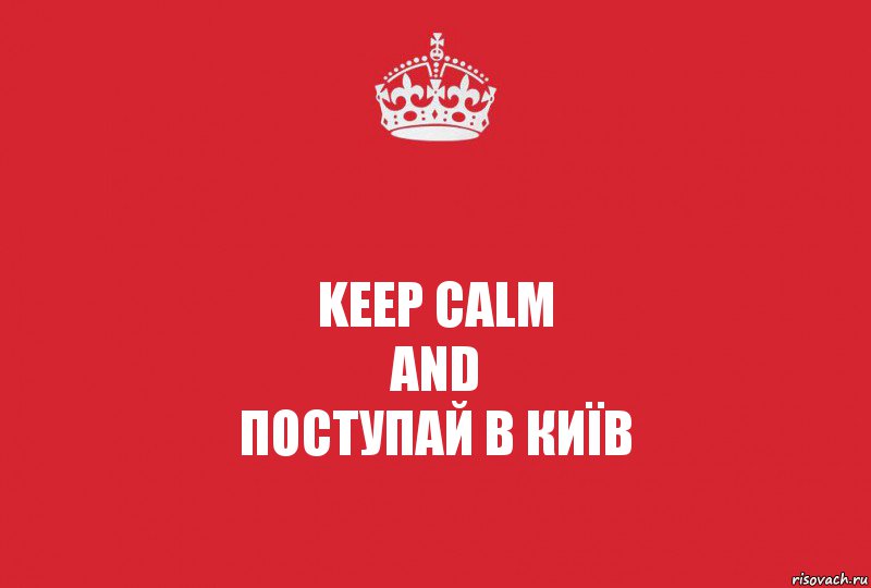 keep calm
and
поступай в Київ, Комикс   keep calm 1