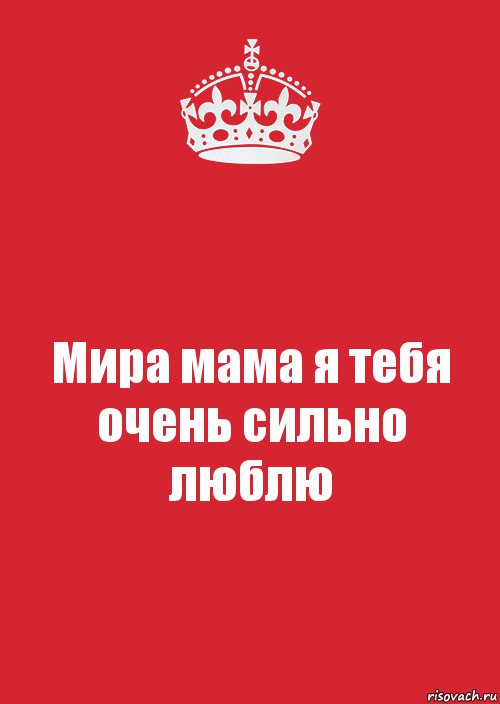 Мама мама мамочка я тебя люблю