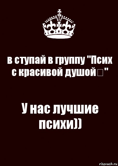 Психи картинки прикольные с надписью