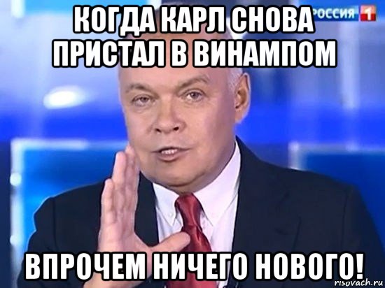 когда карл снова пристал в винампом впрочем ничего нового!, Мем Киселёв 2014