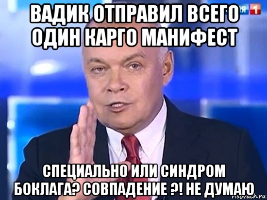 вадик отправил всего один карго манифест специально или синдром боклага? совпадение ?! не думаю, Мем Киселёв 2014