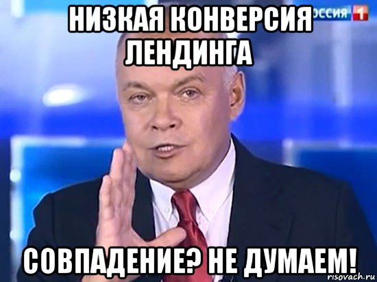 низкая конверсия лендинга совпадение? не думаем!, Мем Киселёв 2014